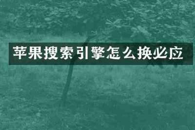 苹果搜索引擎怎么换必应
