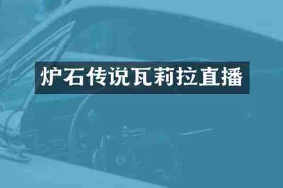 炉石传说瓦莉拉直播