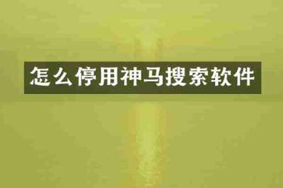 怎么停用神马搜索软件