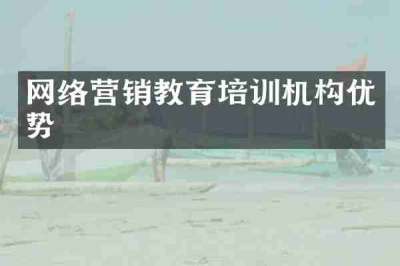 网络营销教育培训机构优势