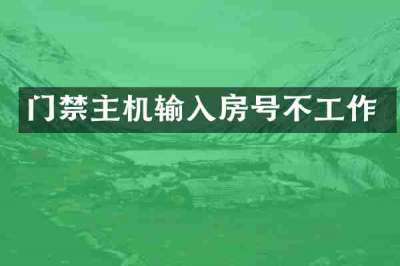 门禁主机输入房号不工作