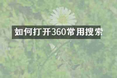 如何打开360常用搜索