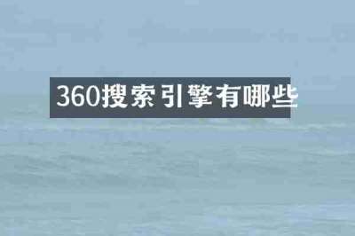 360搜索引擎有哪些
