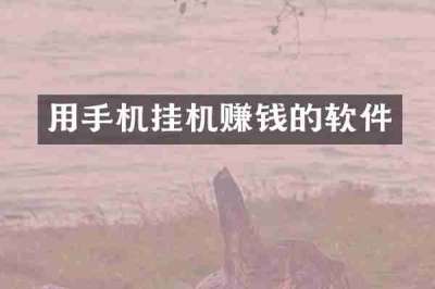 用手机挂机赚钱的软件