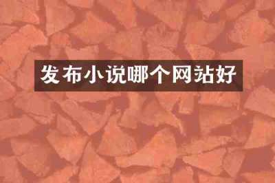 发布小说哪个网站好