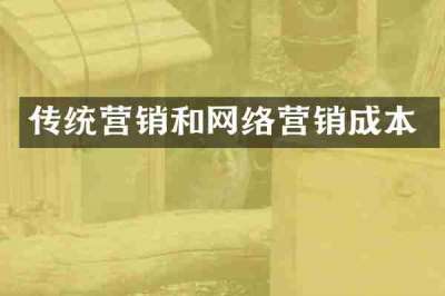 传统营销和网络营销成本