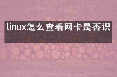 linux怎么查看网卡是否识别