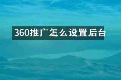 360推广怎么设置后台
