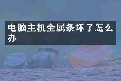 电脑主机金属条坏了怎么办