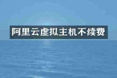阿里云虚拟主机不续费