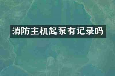 消防主机起泵有记录吗
