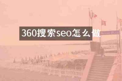 360搜索seo怎么做