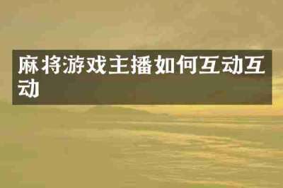 麻将游戏主播如何互动互动