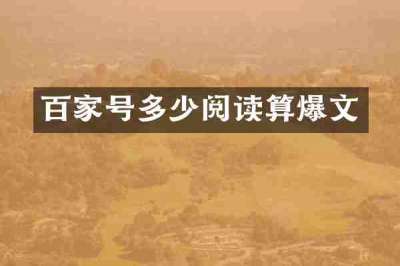 百家号多少阅读算爆文