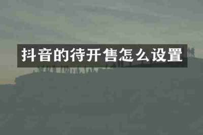 抖音的待开售怎么设置