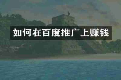 如何在百度推广上赚钱