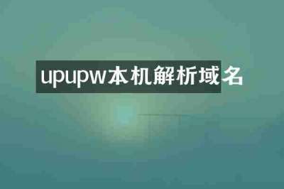 upupw本机解析域名