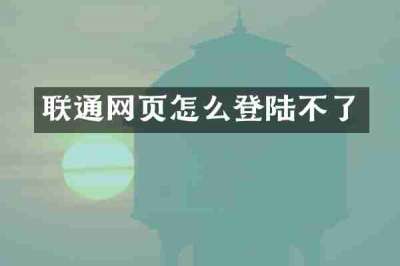 联通网页怎么登陆不了