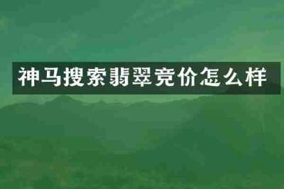 神马搜索翡翠竞价怎么样