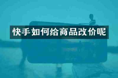 快手如何给商品改价呢