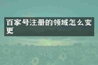 百家号注册的领域怎么变更