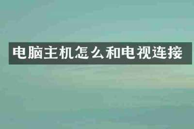 电脑主机怎么和电视连接