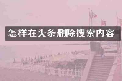 怎样在头条删除搜索内容