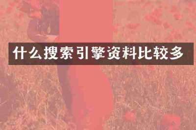 什么搜索引擎资料比较多