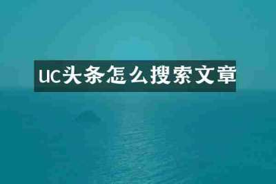 uc头条怎么搜索文章
