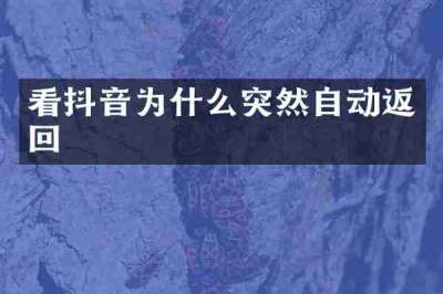 看抖音为什么突然自动返回