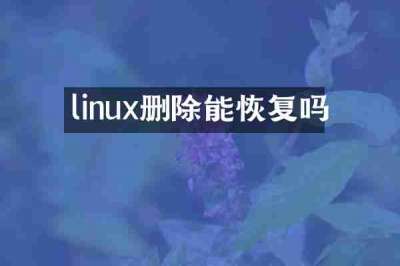 linux删除能恢复吗