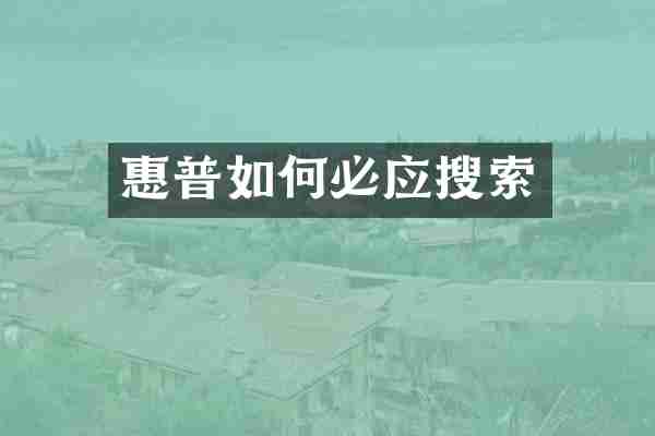 惠普如何必应搜索