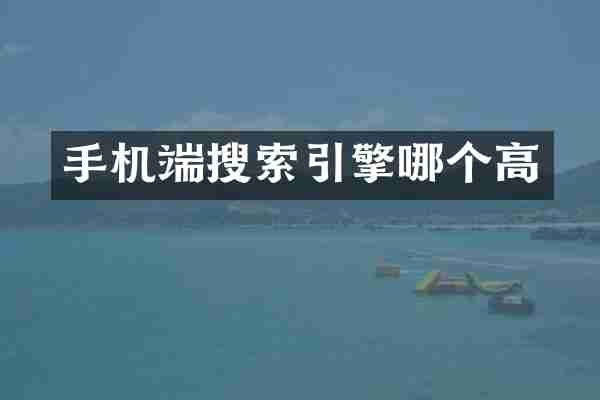 手机端搜索引擎哪个高