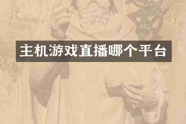 主机游戏直播哪个平台