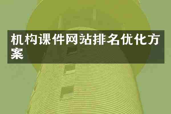 机构课件网站排名优化方案