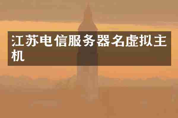 江苏电信服务器名虚拟主机
