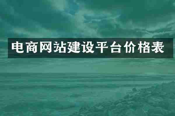 电商网站建设平台价格表