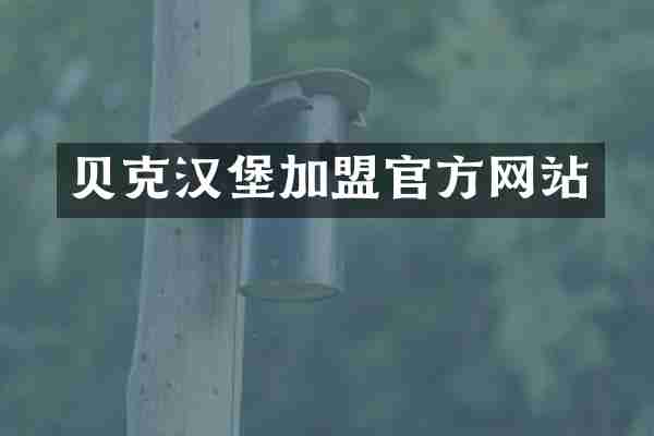 贝克汉堡加盟官方网站