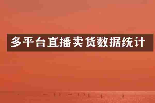 多平台直播卖货数据统计