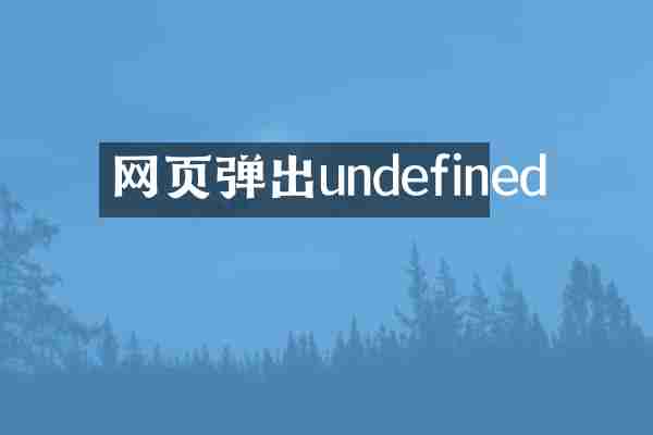 网页弹出undefined