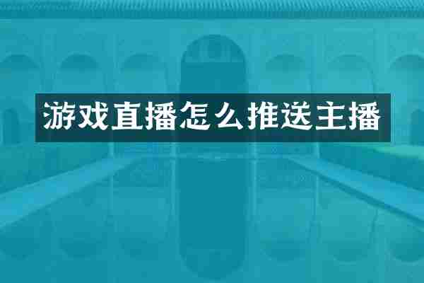 游戏直播怎么推送主播