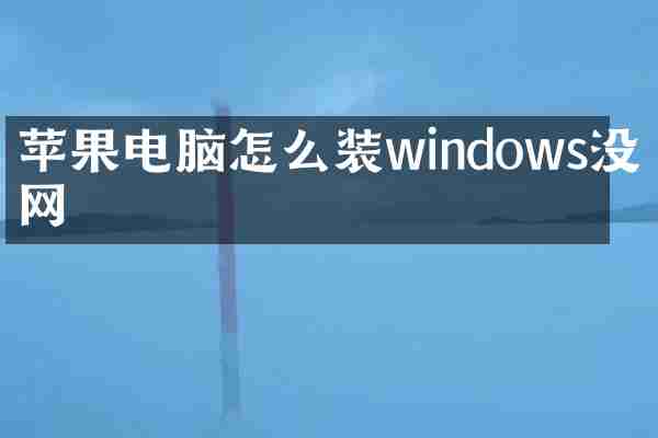 苹果电脑怎么装windows没有网