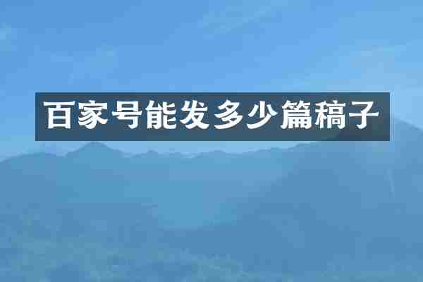 百家号能发多少篇稿子