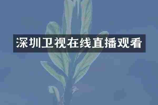 深圳卫视在线直播观看