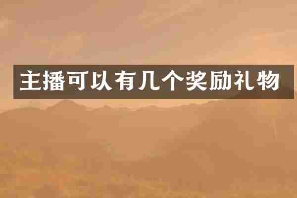 主播可以有几个奖励礼物