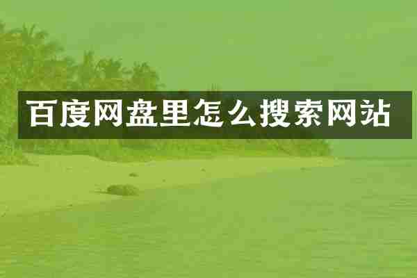 百度网盘里怎么搜索网站
