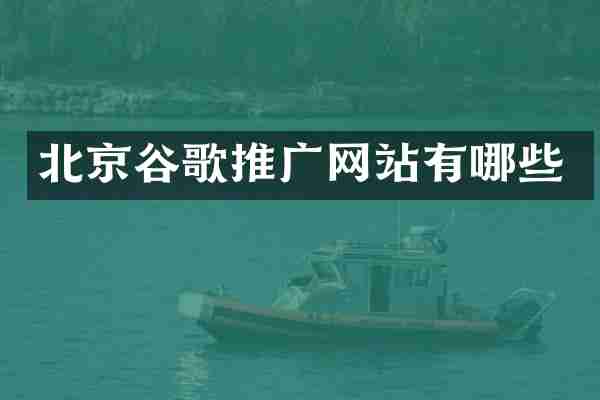 北京谷歌推广网站有哪些