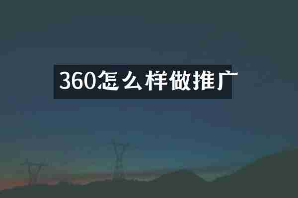 360怎么样做推广
