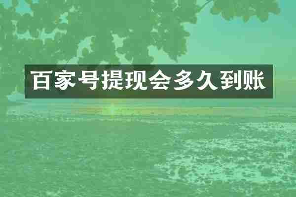 百家号提现会多久到账