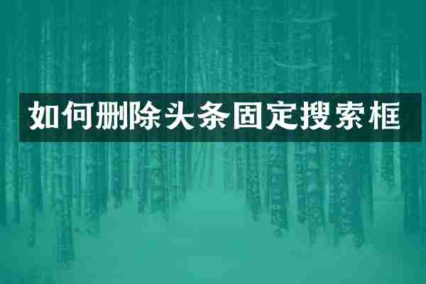 如何删除头条固定搜索框